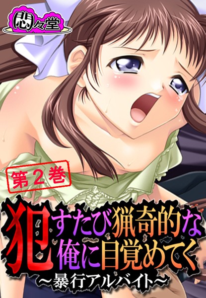 ●すたび猟奇的な俺に目覚めてく 〜暴行アルバイト〜 第2巻