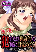 ●すたび猟奇的な俺に目覚めてく 〜暴行アルバイト〜 第3巻