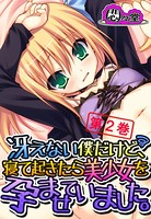 冴えない僕だけど、寝て起きたら美少女を孕ませていました。 第2巻