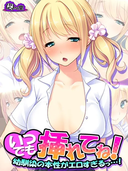 いつでも挿れてね！ 〜幼馴染の本性がエロすぎるっ…！〜 第1巻
