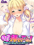 いつでも挿れてね！ 〜幼馴染の本性がエロすぎるっ…！〜 第1巻