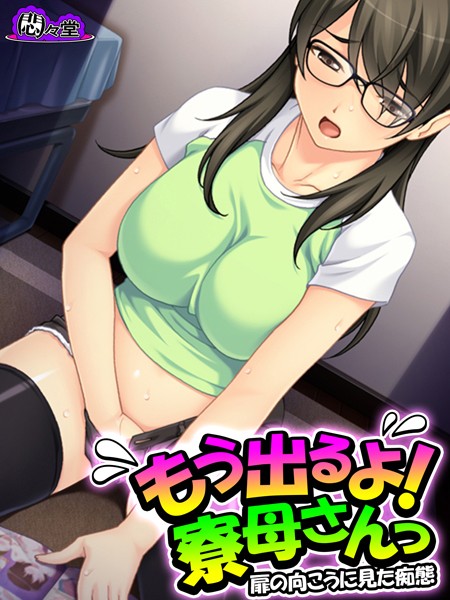 もう出るよ！寮母さんっ 〜扉の向こうに見た痴態〜 第2巻 | SECRET PEACH