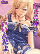 好きに弄っていいんだよ 〜お兄ちゃんへのカゲキな誘惑〜 第2巻