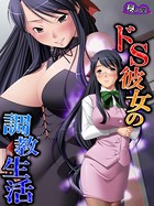 ドS彼女の調教生活 〜俺がMに目覚めるまで〜 第1巻