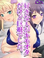 好きな人がキモオタだけど巨根でした。 〜種付け孕ませリア充ライフ〜 第3巻