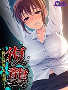 復襲 〜新任教師・大森優子〜 第1巻