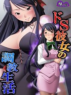 ドS彼女の調教生活 〜俺がMに目覚めるまで〜 第2巻