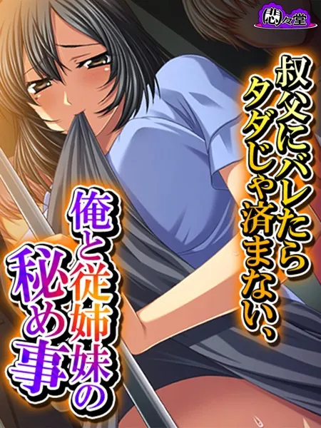 叔父にバレたらタダじゃ済まない、俺と従姉妹の秘め事 第1巻