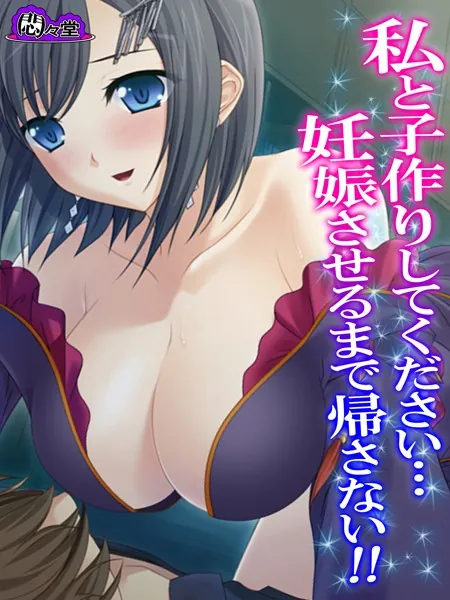 私と子作りしてください…妊娠させるまで帰さない！！ 第1巻