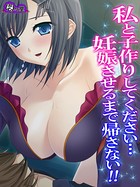 私と子作りしてください…妊娠させるまで帰さない！！ 第1巻