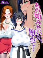 あの頃みたいに、慰めて… 〜隣り合った二人の不倫事情〜 第2巻