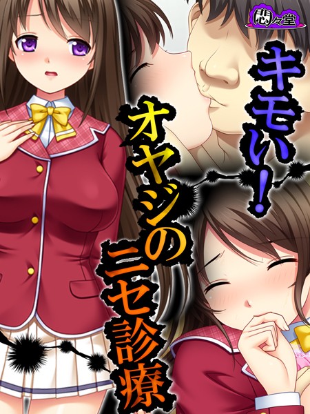 キモい！オヤジのニセ診療 第5話 | SECRET PEACH