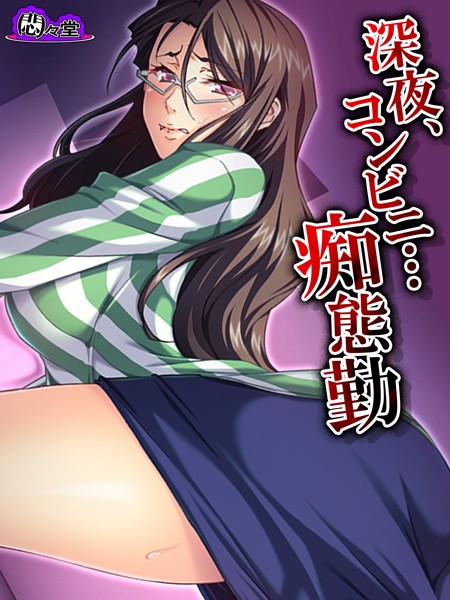 深夜、コンビニ…痴態勤 〜脅され堕ちる私〜 第7話