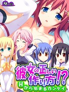 彼女の正しい作り方！？ 〜Hから始まるカンケイ〜 第5話