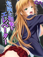 危険な相乗りエレベーター 〜無垢な少女の届かぬ悲鳴〜 第3話