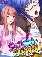 熟れ乳姉妹を好き放題！ 〜兄の居ぬ間に兄嫁たちを堕とせ！〜 第4話