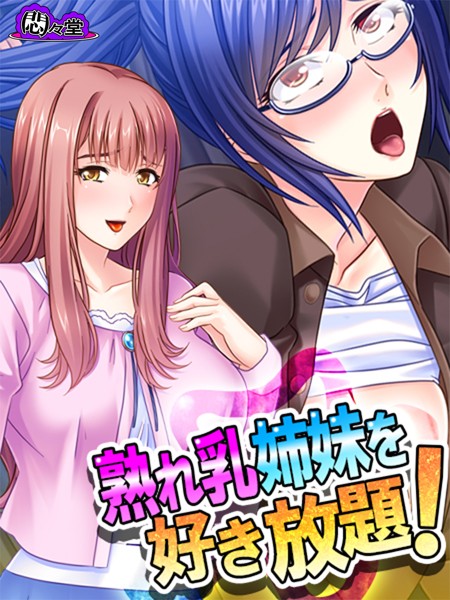 熟れ乳姉妹を好き放題！ 〜兄の居ぬ間に兄嫁たちを堕とせ！〜 第7話 | SECRET PEACH