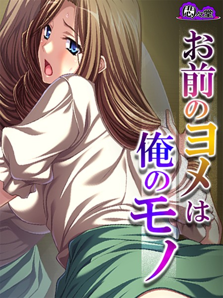 お前のヨメは俺のモノ 〜家族の居ぬ間に寝取り復讐〜 第10話 | nynyhshs(・∀・)