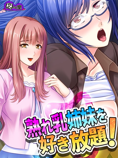 熟れ乳姉妹を好き放題！ 〜兄の居ぬ間に兄嫁たちを堕とせ！〜 第10話 | SECRET PEACH