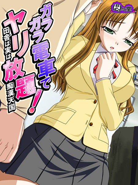 ガラガラ電車でヤリ放題！ 〜田舎は実は痴●天国〜 第1話