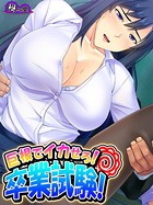 巨根でイカせろ！卒業試験！ 〜女教師ハーレム学園〜 第13話