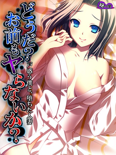 どうだ？お前もヤらないか？ 〜戸惑う僕と、堕ちた人妻〜 第8話 | nynyhshs(・∀・)