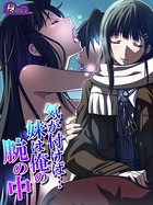 気が付けば…妹は俺の腕の中 〜背徳に濡れた家族〜 第5話