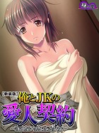 【新装版】俺とJKの愛人契約 〜冴えない男と貧乏少女〜 第3話