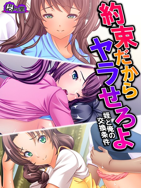 約束だからヤラせろよ 〜姪と俺の交換条件〜 第2話