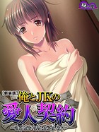 【新装版】俺とJKの愛人契約 〜冴えない男と貧乏少女〜 第7話