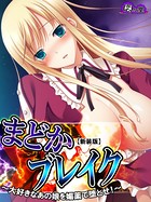 【新装版】まどかブレイク 〜大好きなあの娘を媚薬で墜とせ！〜 第2話