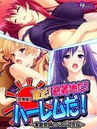 夏だ！避暑地だ！ハーレムだ！ 〜家庭教師とパコパコ合宿〜 【合冊版】 第1巻