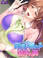 母乳に濡れる叔母の胸 〜エッチな手伝い、してあげる！〜 第10話