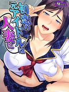 初恋の元アイドルは人妻に 〜こんなの旦那じゃ味わえない！〜 第7話