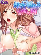 母乳に濡れる叔母の胸 〜エッチな手伝い、してあげる！〜 【完全版】 第2巻