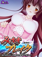 【新装版】みさきブレイク 〜振り向かない幼馴染を媚薬で堕とせ〜 第8話