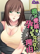 僕が愛娘を孕まさねばならない理由 〜種子が泳ぎ着いた場所〜 第8話