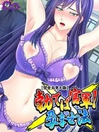 勃てば官軍！孕ませ法【完全版】