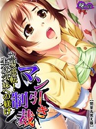 マン引き制裁 〜立場逆転！生意気妹への躾け〜 【完全版】 第4巻