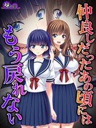仲良しだったあの頃にはもう戻れない 〜淫靡に穢れた幼馴染〜 第19話