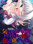 【新装版】気に入らない教頭とPTA会長の娘を犯して虜にしてみた 第1巻