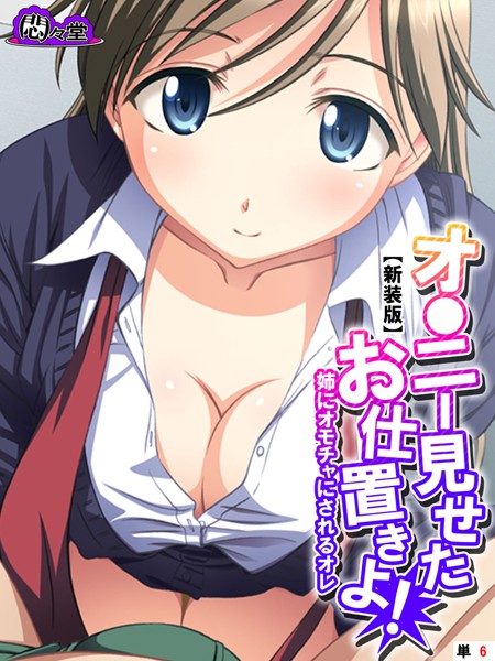 【新装版】オ●ニー見せたお仕置きよ！ 〜姉にオモチャにされるオレ〜 （単話） 第6話 | エロマンガデータベース