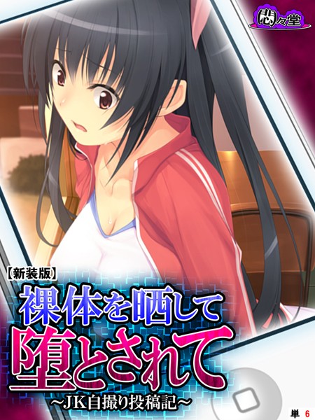 【新装版】裸体を晒して堕とされて 〜JK自撮り投稿記〜 （単話） 第6話 | SECRET PEACH