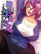 隣のおばさん（単話）