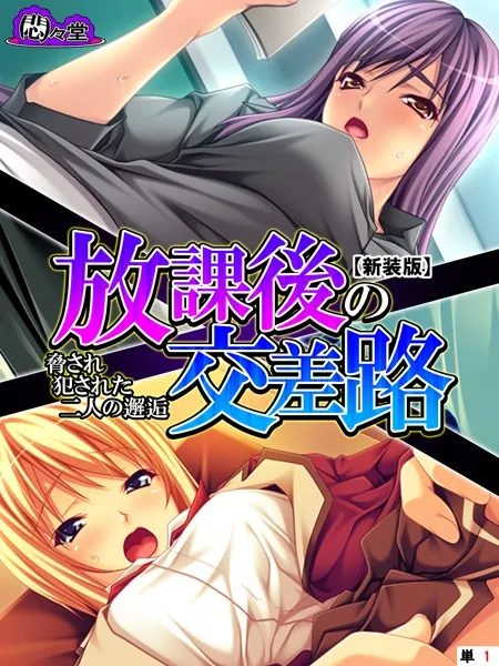 【新装版】放課後の交差路 〜脅され犯●れた二人の邂逅〜 (単話) 第1話