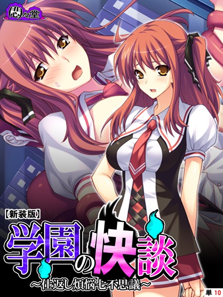 【新装版】学園の快談 〜仕返し煩悩七不思議〜 （単話） 第10話 | nynyhshs(・∀・)