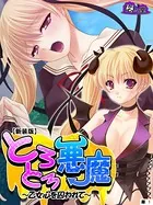 【新装版】とろとろ悪魔 〜乙女心を囚われて〜（単話）