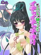 くのいち姉ちゃんとイチャイチャ子作り 〜もっと甘えさせて！〜（単話）