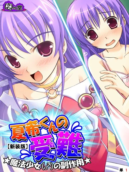 【新装版】夏希くんの受難 〜魔法少女（♂）の副作用〜 （単話） 第1話