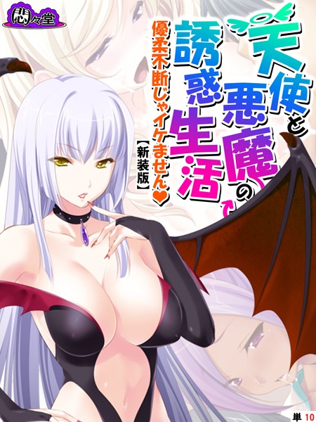 【新装版】天使と悪魔の誘惑生活 〜優柔不断じゃイケません〜 （単話） 第10話 | SECRET PEACH